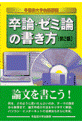 卒論・ゼミ論の書き方