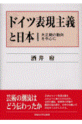 ドイツ表現主義と日本