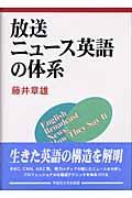 放送ニュース英語の体系