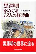 黒澤明をめぐる１２人の狂詩曲