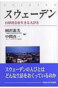 スウェーデン / 自律社会を生きる人びと