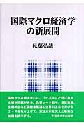 国際マクロ経済学の新展開