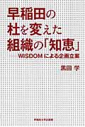 早稲田の杜を変えた組織の「知恵」 / WISDOMによる企画立案