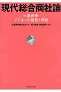 現代総合商社論 / 三菱商事・ビジネスの創造と革新