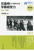 災害時にこそ問われる学級経営力 岩手・三陸編