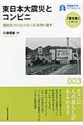 東日本大震災とコンビニ / 便利さ(コンビニエンス)を問い直す