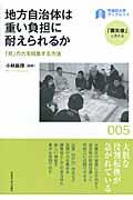 地方自治体は重い負担に耐えられるか / 「民」の力を結集する方法