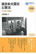 東日本大震災と憲法 / この国への直言