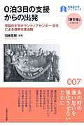 0泊3日の支援からの出発 / 早稲田大学ボランティアセンター・学生による復興支援活動