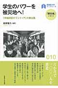 学生のパワーを被災地へ! / 「早稲田型ボランティア」の舞台裏