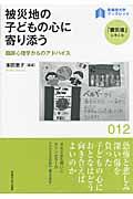 被災地の子どもの心に寄り添う / 臨床心理学からのアドバイス