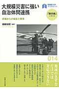 大規模災害に強い自治体間連携 / 現場からの報告と提言