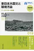 東日本大震災と環境汚染 / アースドクターの診断