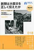 新聞は大震災を正しく伝えたか / 学生たちの紙面分析