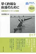 早く的確な救援のために / 初動体制ガイドラインの提案