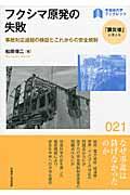 フクシマ原発の失敗 / 事故対応過程の検証とこれからの安全規制