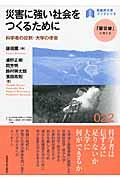 災害に強い社会をつくるために / 科学者の役割・大学の使命