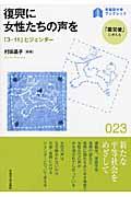 復興に女性たちの声を / 「3・11」とジェンダー