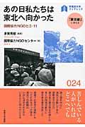 あの日私たちは東北へ向かった / 国際協力NGOと3・11