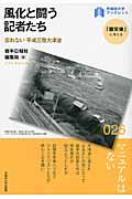 風化と闘う記者たち / 忘れない平成三陸大津波