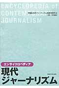 エンサイクロペディア現代ジャーナリズム