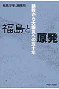 福島と原発 / 誘致から大震災への50年