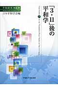 「３・１１」後の平和学