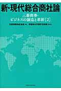 新・現代総合商社論 / 三菱商事・ビジネスの創造と革新2