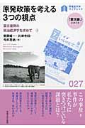 原発政策を考える３つの視点