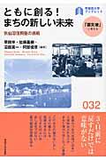 ともに創る!まちの新しい未来 / 気仙沼復興塾の挑戦