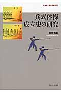 兵式体操成立史の研究