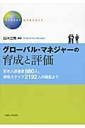 グローバル・マネジャーの育成と評価 / 日本人派遣者880人、現地スタッフ2192人の調査より