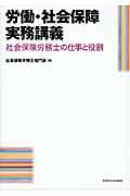 労働・社会保障実務講義 / 社会保険労務士の仕事と役割