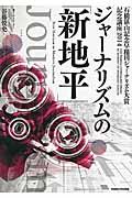 ジャーナリズムの「新地平」