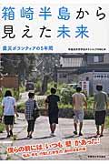 箱崎半島から見えた未来 / 震災ボランティアの5年間