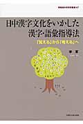 日中漢字文化をいかした漢字・語彙指導法 / 「覚える」から「考える」へ