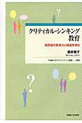 クリティカル・シンキング教育 / 探究型の思考力と態度を育む