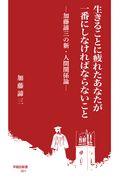 生きることに疲れたあなたが一番にしなければならないこと