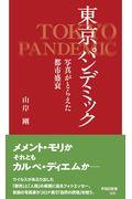 東京パンデミック / 写真がとらえた都市盛衰