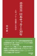 凛凛烈烈日本サッカーの３０年