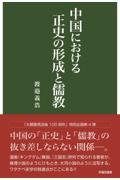 中国における正史の形成と儒教