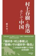 村上春樹と魯迅そして中国