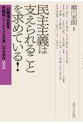 民主主義は支えられることを求めている！