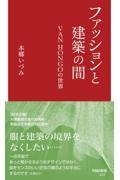 ファッションと建築の間