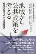 地域から公共政策を考える / 現場の実践知をいかした課題解決