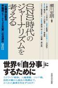 ＳＮＳ時代のジャーナリズムを考える