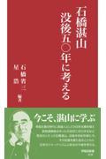 石橋湛山　没後五〇年に考える