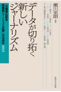 データが切り拓く新しいジャーナリズム