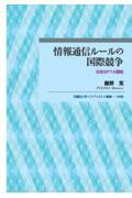 情報通信ルールの国際競争