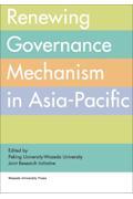 Ｒｅｎｅｗｉｎｇ　Ｇｏｖｅｒｎａｎｃｅ　Ｍｅｃｈａｎｉｓｍ　ｉｎ　ＡｓｉａーＰａｃｉｆｉｃ